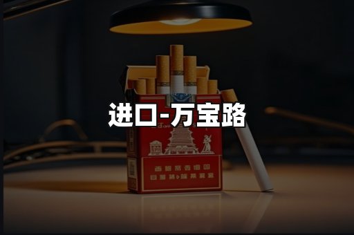 万宝路